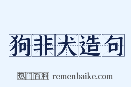 狗非犬造句是什么意思的图片